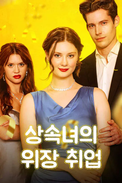 상속녀의 위장 취업 포스터