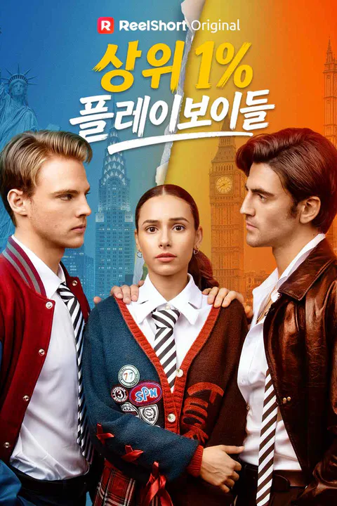 상위 1% 플레이보이들 포스터