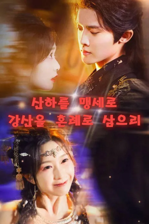 산하를맹세로,강산을 혼례로 삼으리. 포스터