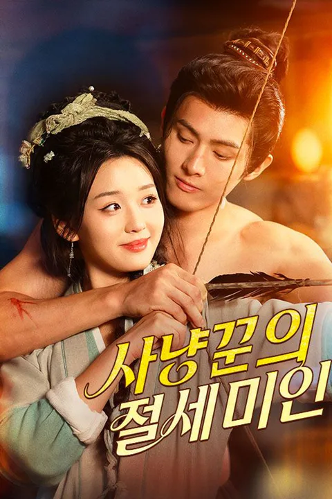 사냥꾼의 절세 미인 포스터