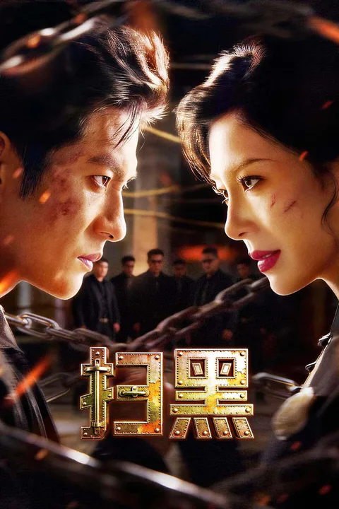《扫黑》海报