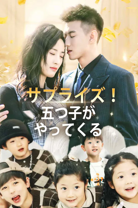 サプライズ！五つ子がやってくるのポスター