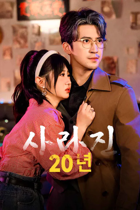 사라진 20년 포스터