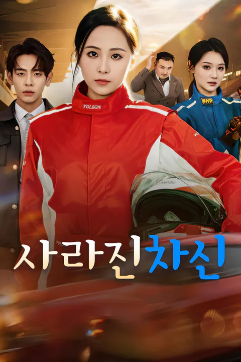 사라진 차신-1 포스터