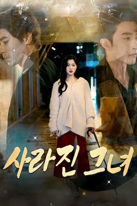사라진 그녀 포스터