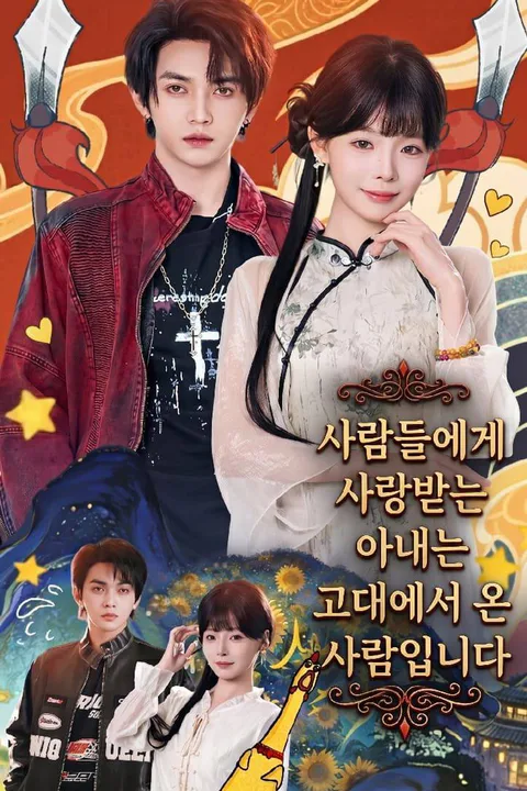 사람들에게 사랑받는 아내는 고대에서 온 사람입니다 포스터