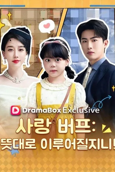 사랑 버프! 뜻대로 이루어질지니! 포스터