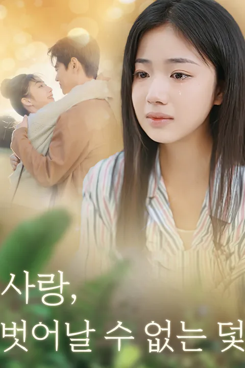 사랑, 벗어날 수 없는 덫 포스터
