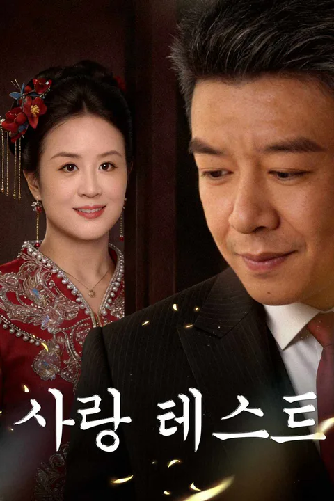 사랑 테스트 포스터