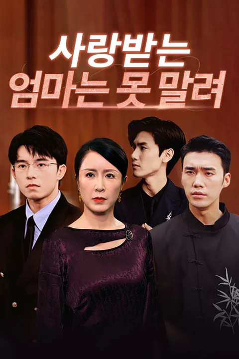 사랑받는 엄마는 못 말려 포스터