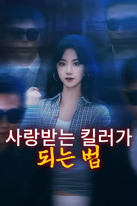 사랑받는 킬러가 되는 법 포스터