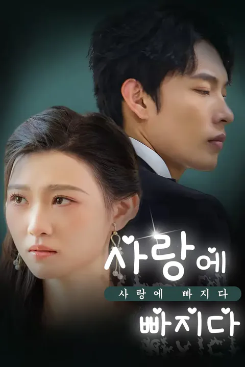 사랑에 빠지다 포스터