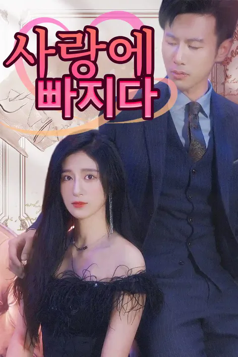 사랑에 빠지다 포스터