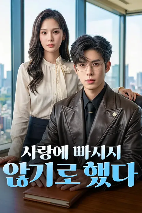 사랑에 빠지지 않기로 했다 포스터