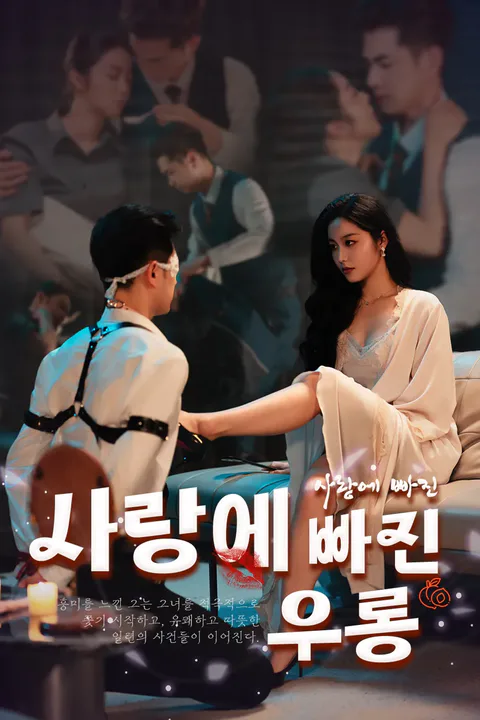 사랑에 빠진 우롱 포스터