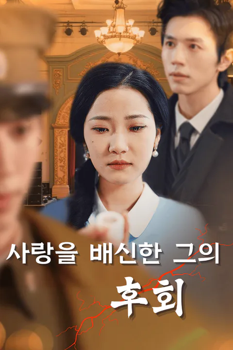 사랑을 배신한 그의 후회 포스터