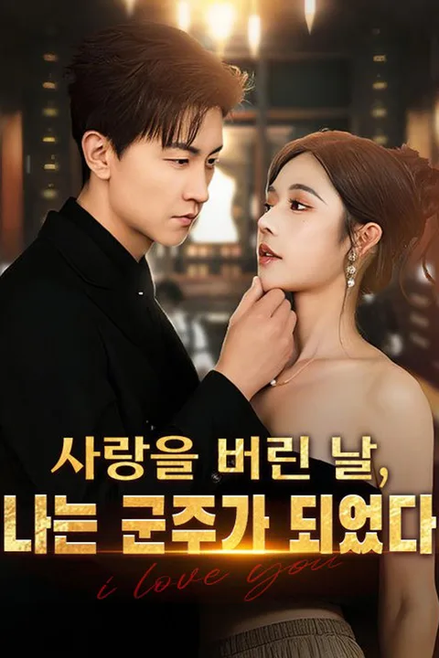 사랑을 버린 날, 나는 군주가 되었다 포스터
