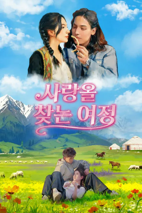 사랑을 찾는 여정 포스터