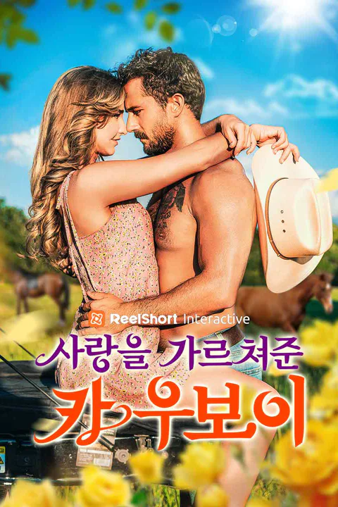 사랑을 가르쳐준 카우보이 포스터
