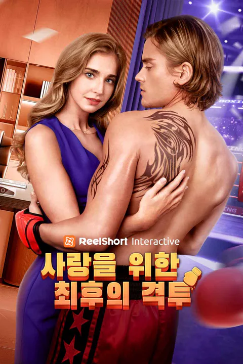 사랑을 위한 최후의 격투 포스터
