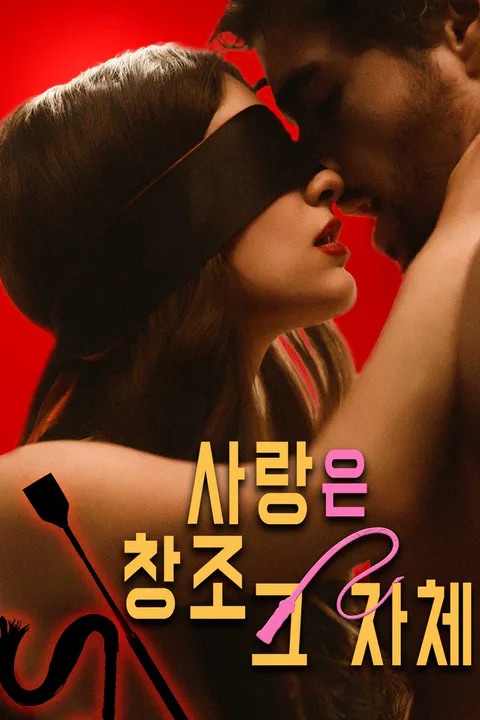 사랑은 창조 그 자체 포스터