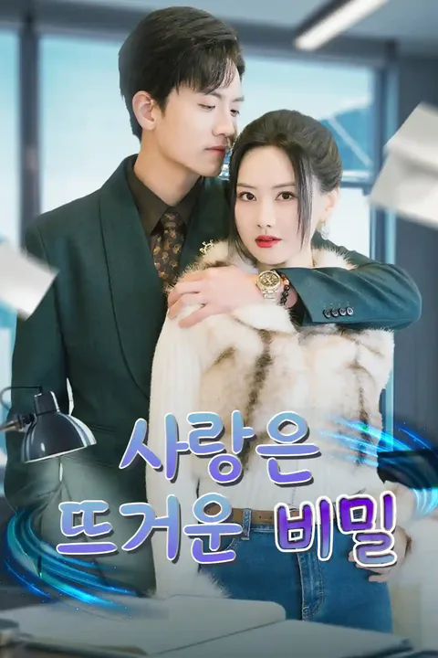 사랑은 뜨거운 비밀 포스터