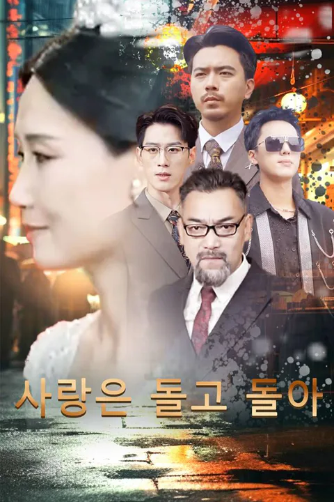 사랑은 돌고 돌아 포스터