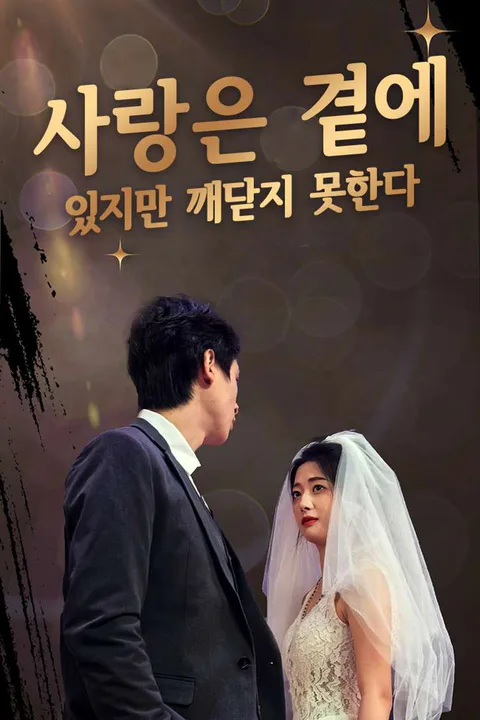 사랑은 곁에 있지만, 깨닫지 못한다 포스터