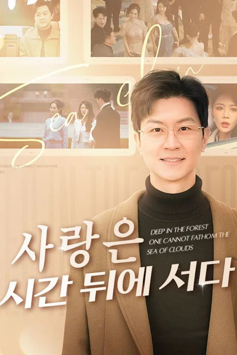 사랑은 시간 뒤에 서다 포스터