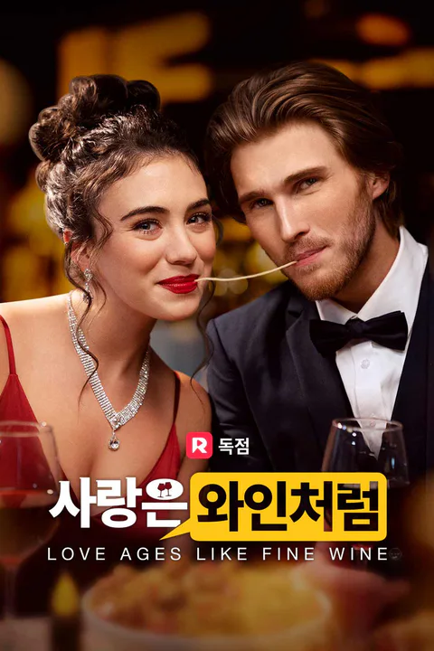 사랑은 와인처럼 포스터