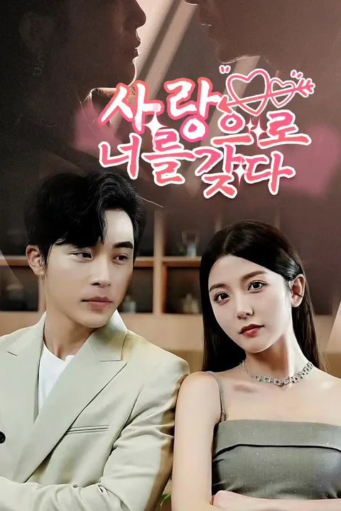 사랑으로 너를 갖다 포스터