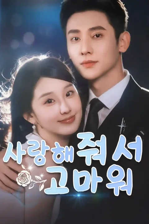 사랑해 줘서 고마워 포스터