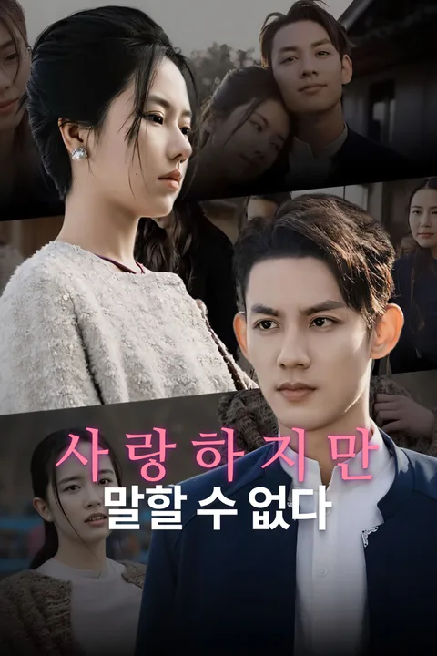 사랑하지만 말할 수 없다-1 포스터