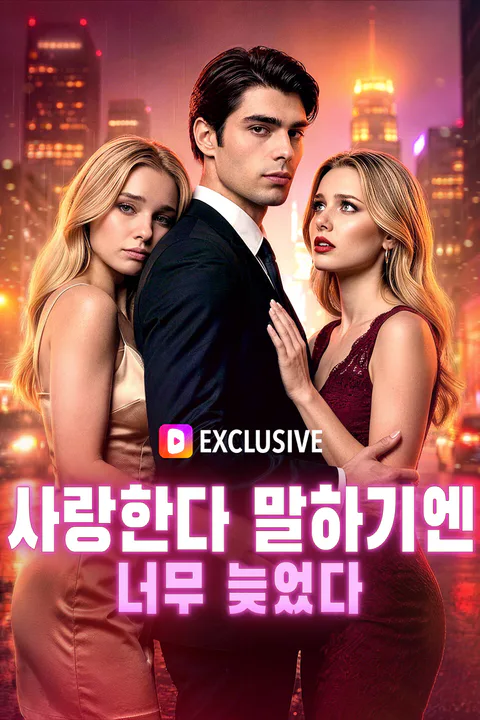 사랑한다 말하기엔 너무 늦었다 포스터
