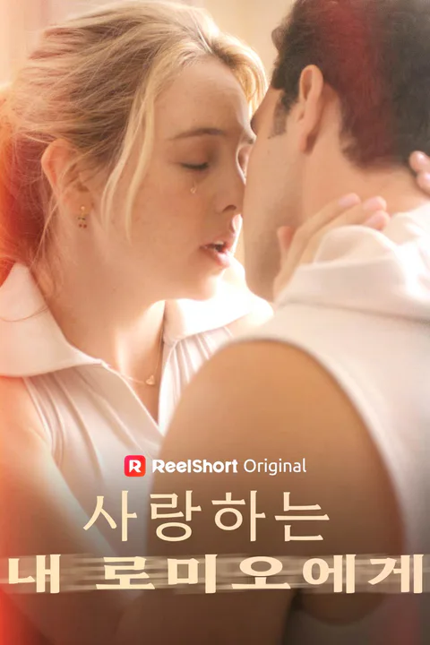 사랑하는 내 로미오에게 포스터
