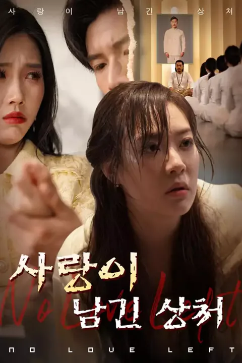 사랑이 남긴 상처 포스터
