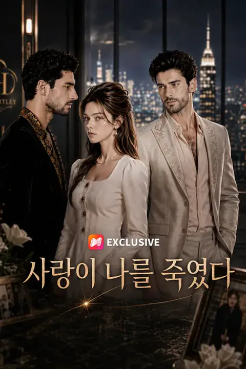 사랑이 나를 죽였다 포스터