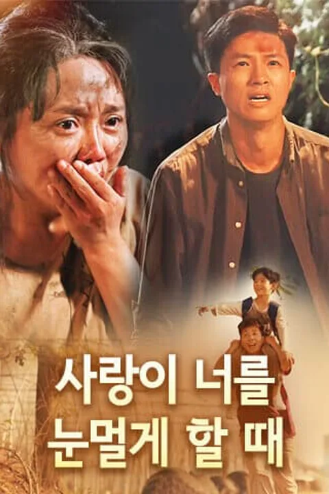 사랑이 너를 눈멀게 할 때 포스터