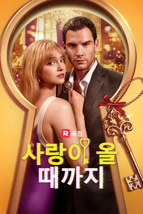 사랑이 올 때까지 포스터