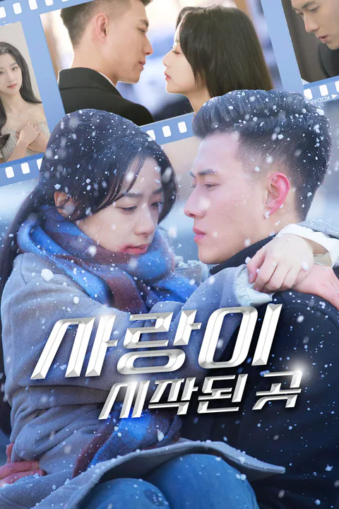 사랑이 시작된 곳 포스터