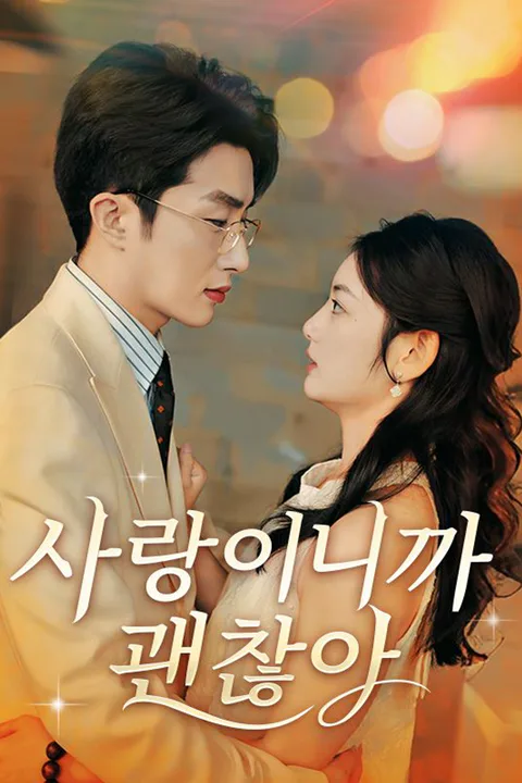 사랑이니까 괜찮아 포스터