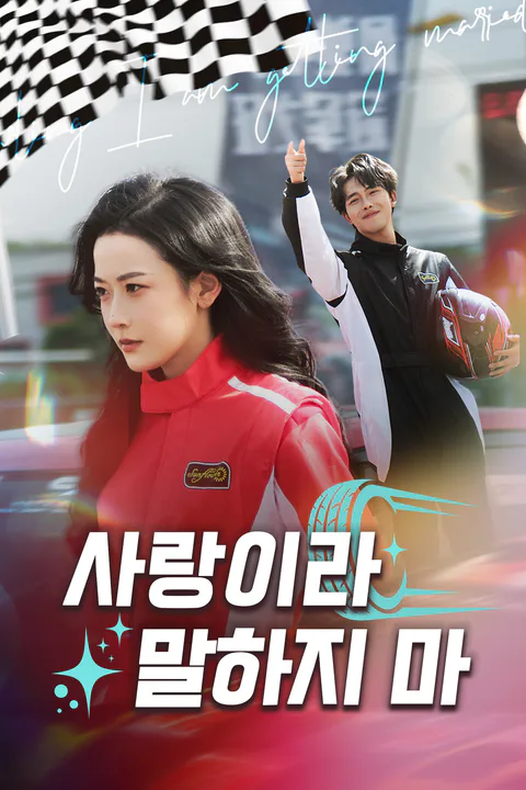 사랑이라 말하지 마 포스터