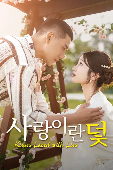사랑이란 덫 포스터