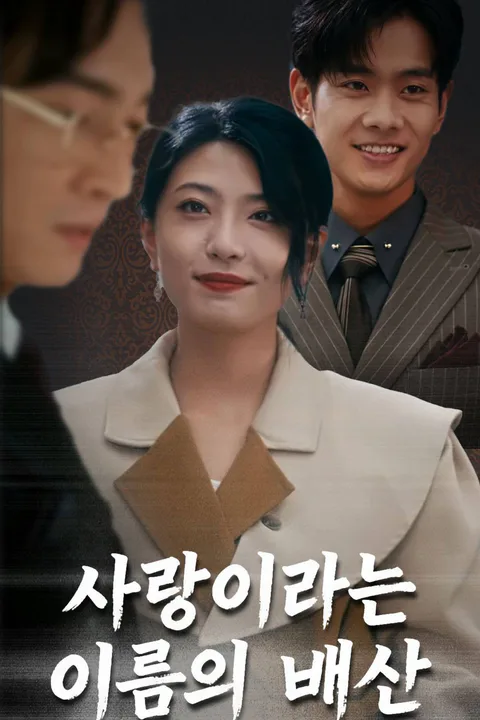 사랑이라는 이름의 배신 포스터