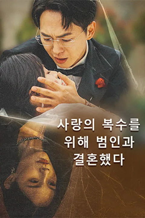 사랑의 복수를 위해 범인과 결혼했다 포스터