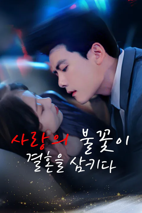 사랑의 불꽃이 결혼을 삼키다 포스터