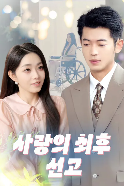 사랑의 최후 선고 포스터