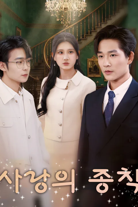 사랑의 종착 포스터