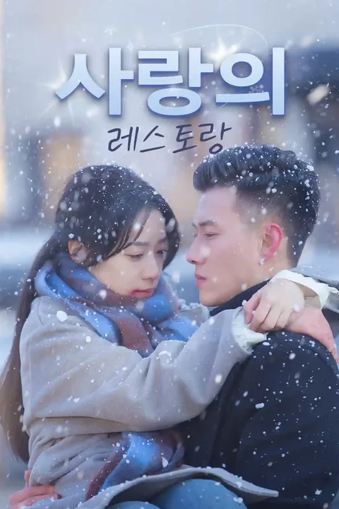 사랑의 레스토랑 포스터