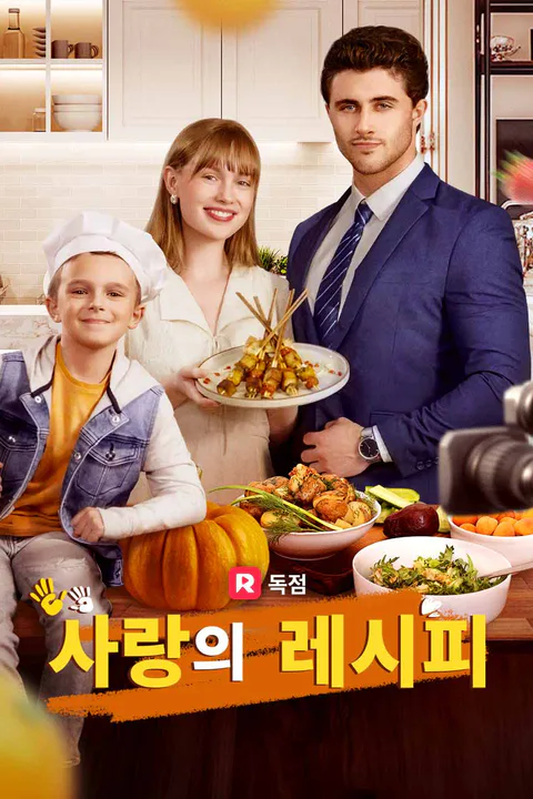 사랑의 레시피 포스터